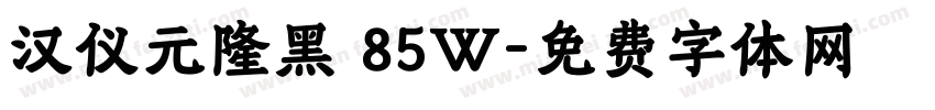 汉仪元隆黑 85W字体转换